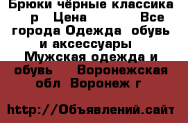 Брюки чёрные классика -46р › Цена ­ 1 300 - Все города Одежда, обувь и аксессуары » Мужская одежда и обувь   . Воронежская обл.,Воронеж г.